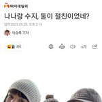 [모두드루와] 수지 <b>일진</b>출신이었음