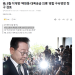 이 대표는 이날 검찰 조사에 앞서 발표한 입장문에서 “회기 중 영장을...