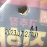 유통기한 지난 <b>핫바</b> 먹어도 됨?