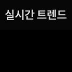 나를위한트렌드이긴 <b>한데</b>
