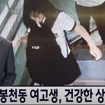 실종됬던 <b>봉천동</b> 여고생 숨쉰채 발견.