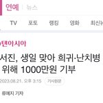 [모두드루와] 생일 맞아 1000만원 기부한 <b>효자</b> 가수