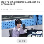 [스키즈] ㅎㄹ 어머니 <b>배우</b> ㄱㅎㅈ님  라디오에서 <b>덕</b>밍아웃