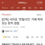 <b>서이</b>초 가해자 신상 떴다