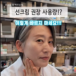 여태 우리 다 선크림 잘못 바르고 있었음ㅋㅋㅋㅋ