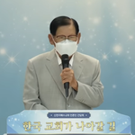 목회자·언론인 초청 간담회 "한국교회가 나아갈 길 2부"