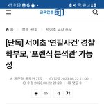 <b>서이</b>초 갑질학부모 경찰이 포렌식 분석관?