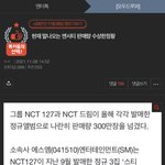 [NCT칠프] 드프가 올린 127사재기톡선 아직도 있네