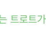 요즘 <b>차트</b>보면서 드는생각