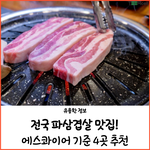 파삼겹살 추천 맛집!