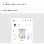 [드루와] <b>카카오</b>톡에도 스토리기능 생기네