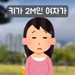 <b>키</b>가 2m인 여자의 소원