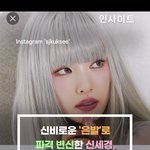 [댓글부탁해] 와 신세경 <b>은발</b>