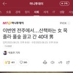 [댓글부탁해] 신림동 <b>모방</b>범죄 미챴네 전주에서도 일어남
