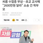 [댓글부탁해] 피해<b>보상</b>으로 교사에게 2600만원 요구하는 학부모