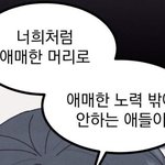 와 웹툰보다가 <b>뼈맞음</b>