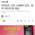 [모두드루와] <b>미미</b>로즈, 신보 스케줄러 공개...컴백 카운트다운...