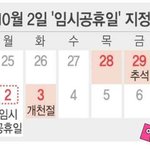 정부, 10월 2일 ‘임시 공휴일’ <b>추진</b>…“추석 때 6일 쉰다”