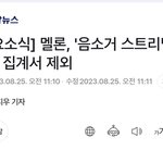 [군대] 멜론 10월 1일부터 <b>무음</b>스밍