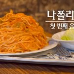 <b>나폴리탄</b> 파스타에 대한 알베르토의 반응