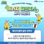 에너지 <b>절약</b> 댓글 이벤트!