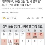 [드루와] 얘들아 10월2일 쉰대 추석<b>연휴</b>6일됨ㄱㅇㄷ