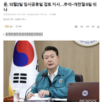 서 "<b>여당</b>에서 임시공휴일 지정 건의를 했고 정부에서 검토를 하는...
