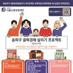 서울신용보증<b>재단</b>｜송파구 골목경제 살리기 프로젝트