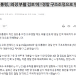 치안 인력 보강에는 기존 경찰 <b>업무</b> 재배치부터 우선 시행하라는 뜻