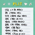 [모두드루와] 차은우가 즐겨 듣는다는 플레이 리스트