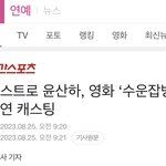 [모두드루와] 아스트로 <b>산하</b> 이번에 영화 주연 맡았대