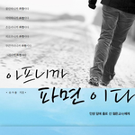 아프니까파면이다