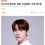 산하 이번에 조선시대 요리 <b>청춘물</b> 영화 찍네