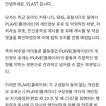 플레이브 ㅂㅊ 궁금해하지 말아주라(+소속사 공지)