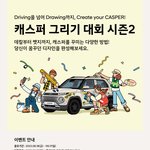 <b>캐스퍼</b> 그리기 대회 당첨되면 자동차 준다고 함