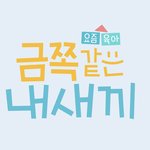 [댓글부탁해] 이쓰쓰) 내가 금쪽이였던&amp;금쪽이 목격한 썰 풀어보자