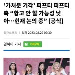 피프티(멤버) 측 “항고 안 할 가능성 낮아…현재 <b>논의</b> 중” [공식]