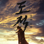 도적 칼의소리 스틸컷