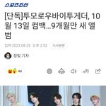 [단독]투바투, <b>10월</b> 13일 컴백…