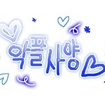 [댓글부탁해] 너네가 봤을 때 딱 예쁜 럽스타 뭐임