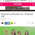 <b>피프티</b> 500억 물어내야된대