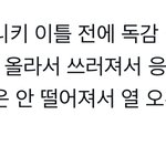 [드루와] <b>니키</b> 독기 뭐냐?