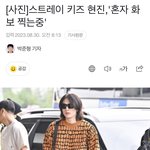 [스키즈] 기사 제목이랑 <b>찰떡</b>이넼ㅋㅋㅋㅋㅋㅋ