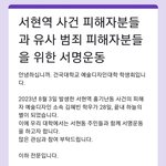 서현역 피해자 친구입니다. 한 번만 들어와주세요.
