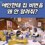 남자친구한테 자취방 <b>비번</b> 알려줘야 하나요?