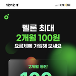 멜론 100원 <b>이벤트</b> 잘 아는 사람 ㅠㅠㅠ