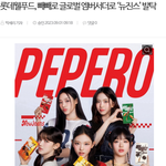 뉴진스 '<b>빼빼</b>로 글로벌 엠버서더'래ㅋㅋㅋㅋ