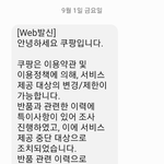쿠팡 갑질 무섭습니다.