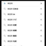 일본 구글 한남 <b>자동</b>검색어 수준