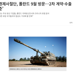 방산 경제사절단, 폴란드 9월 방문…2차 계약·수출 <b>확대</b> ‘정조준’